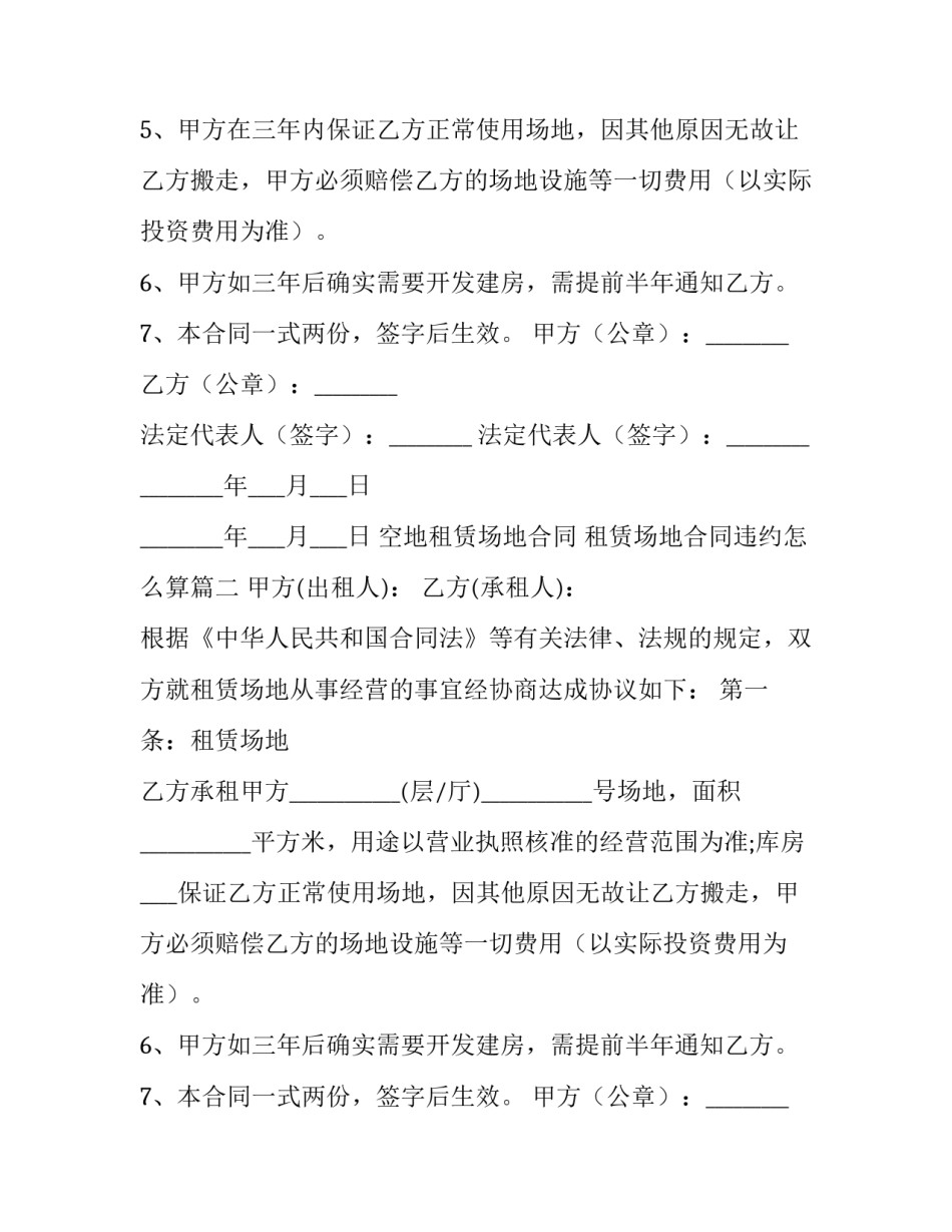 2023年空地租赁场地合同 租赁场地合同违约怎么算(15篇)_第2页