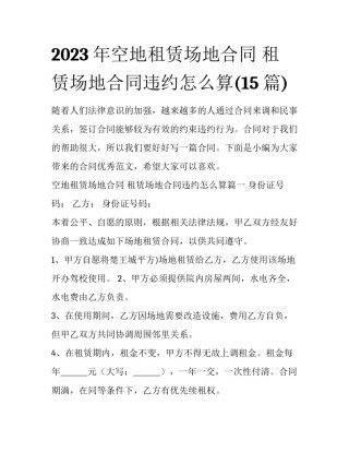 2023年空地租赁场地合同 租赁场地合同违约怎么算(15篇)