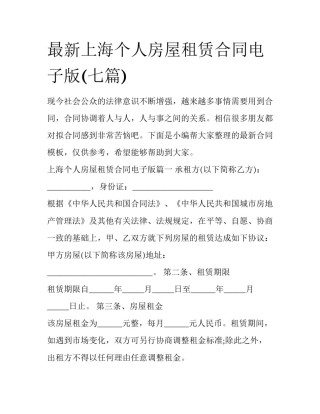 最新上海个人房屋租赁合同电子版(七篇)