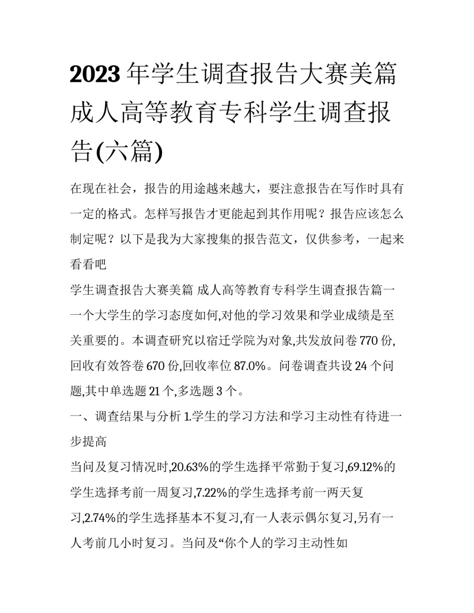 2023年学生调查报告大赛美篇 成人高等教育专科学生调查报告(六篇)_第1页