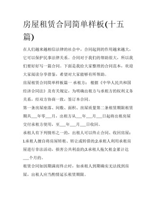 房屋租赁合同简单样板(十五篇)