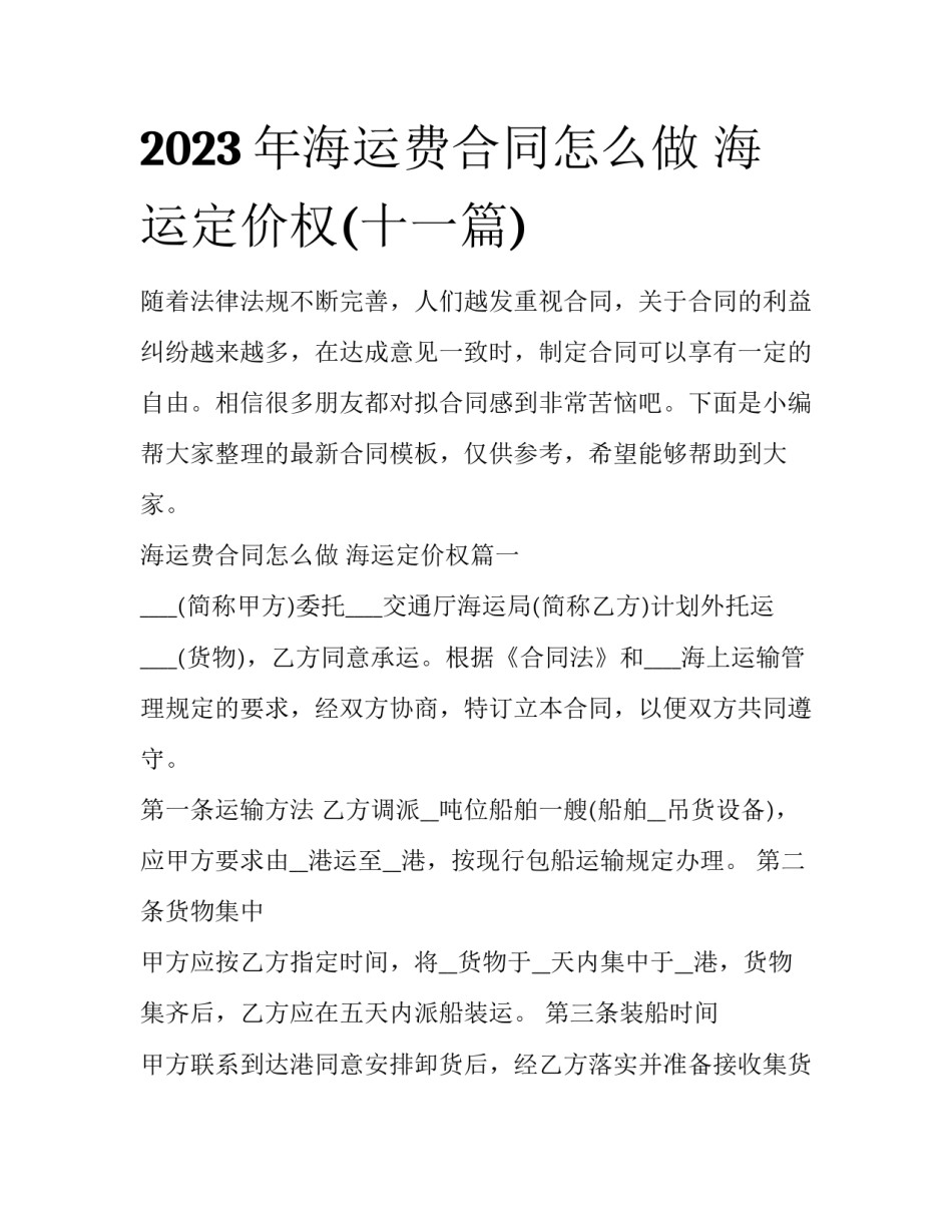 2023年海运费合同怎么做 海运定价权(十一篇)_第1页