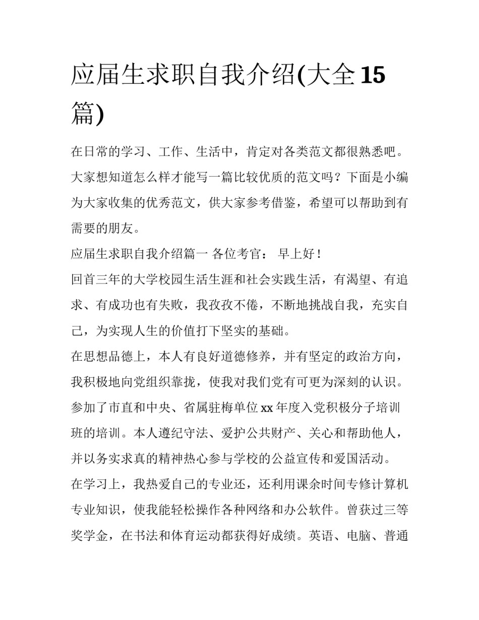 应届生求职自我介绍(大全15篇)_第1页
