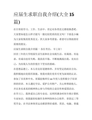 应届生求职自我介绍(大全15篇)