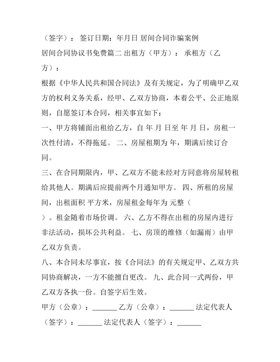 居间合同诈骗案例 居间合同协议书免费(3篇)_第3页