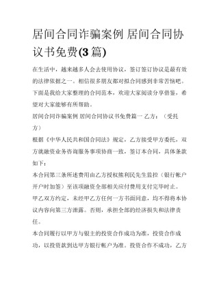 居间合同诈骗案例 居间合同协议书免费(3篇)