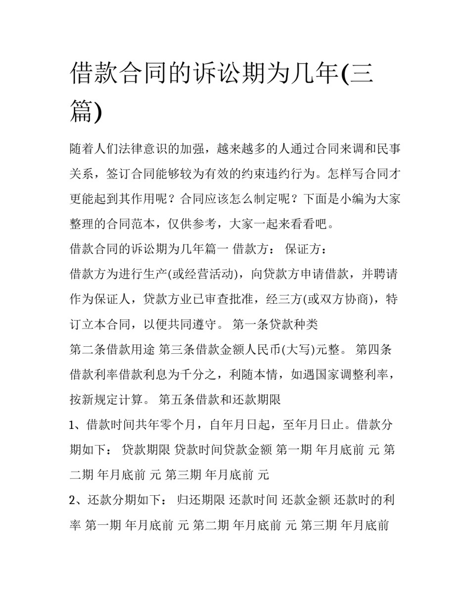 借款合同的诉讼期为几年(三篇)_第1页