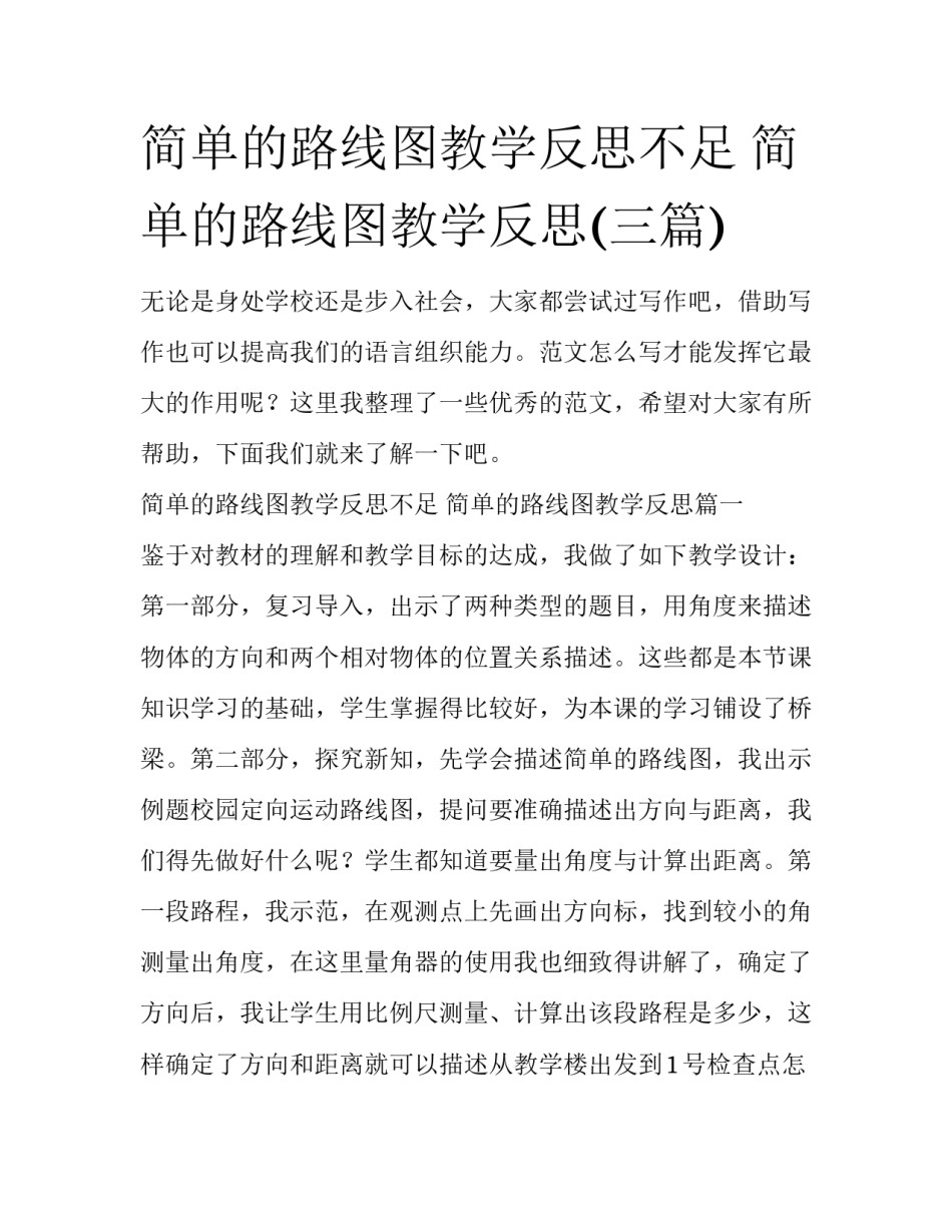 简单的路线图教学反思不足 简单的路线图教学反思(三篇)_第1页