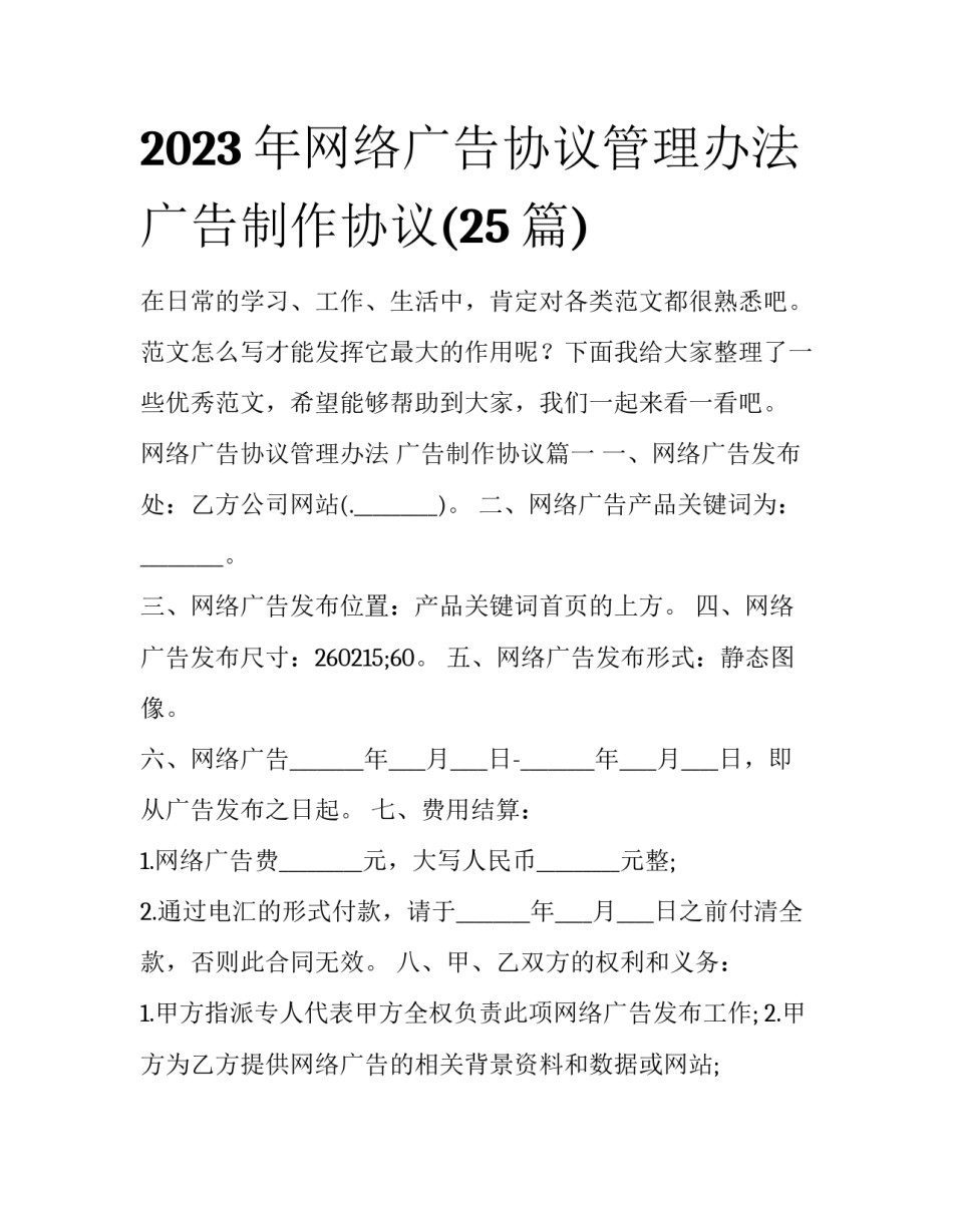 2023年网络广告协议管理办法 广告制作协议(25篇)_第1页