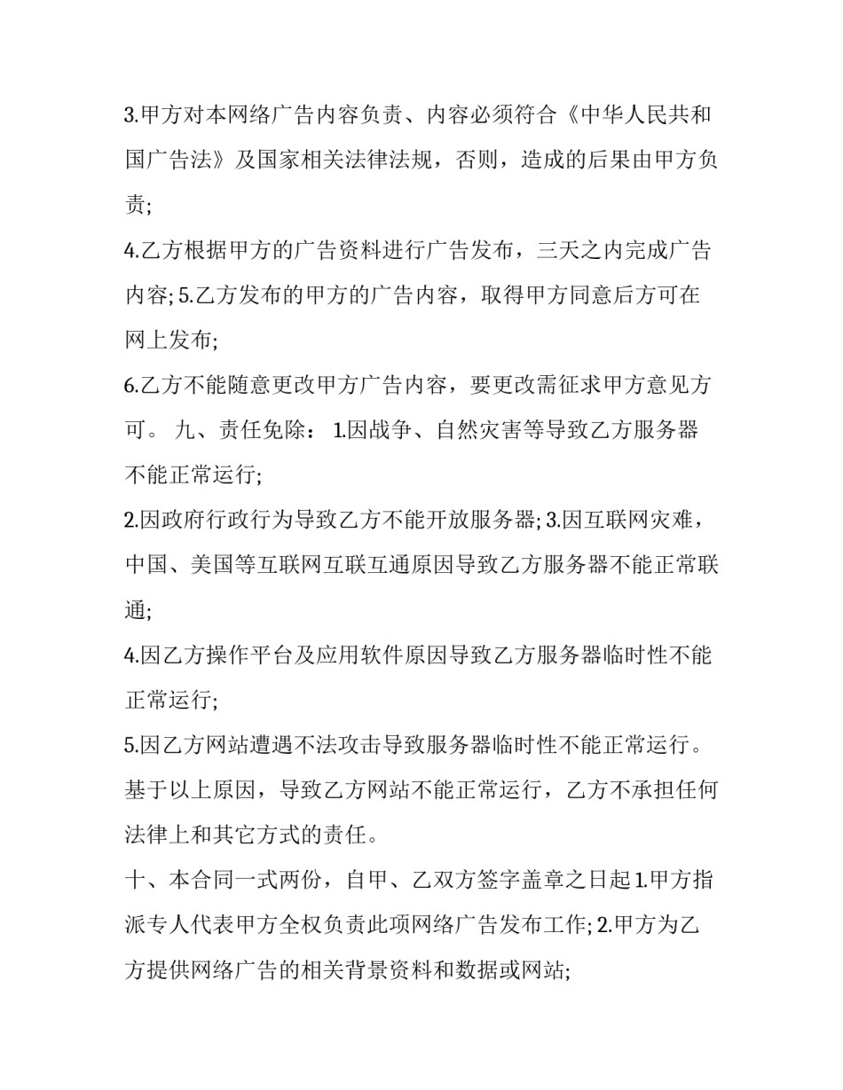 2023年网络广告协议管理办法 广告制作协议(25篇)_第2页