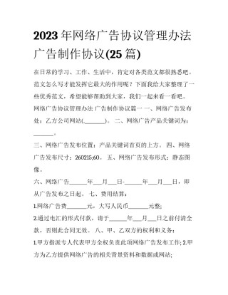 2023年网络广告协议管理办法 广告制作协议(25篇)