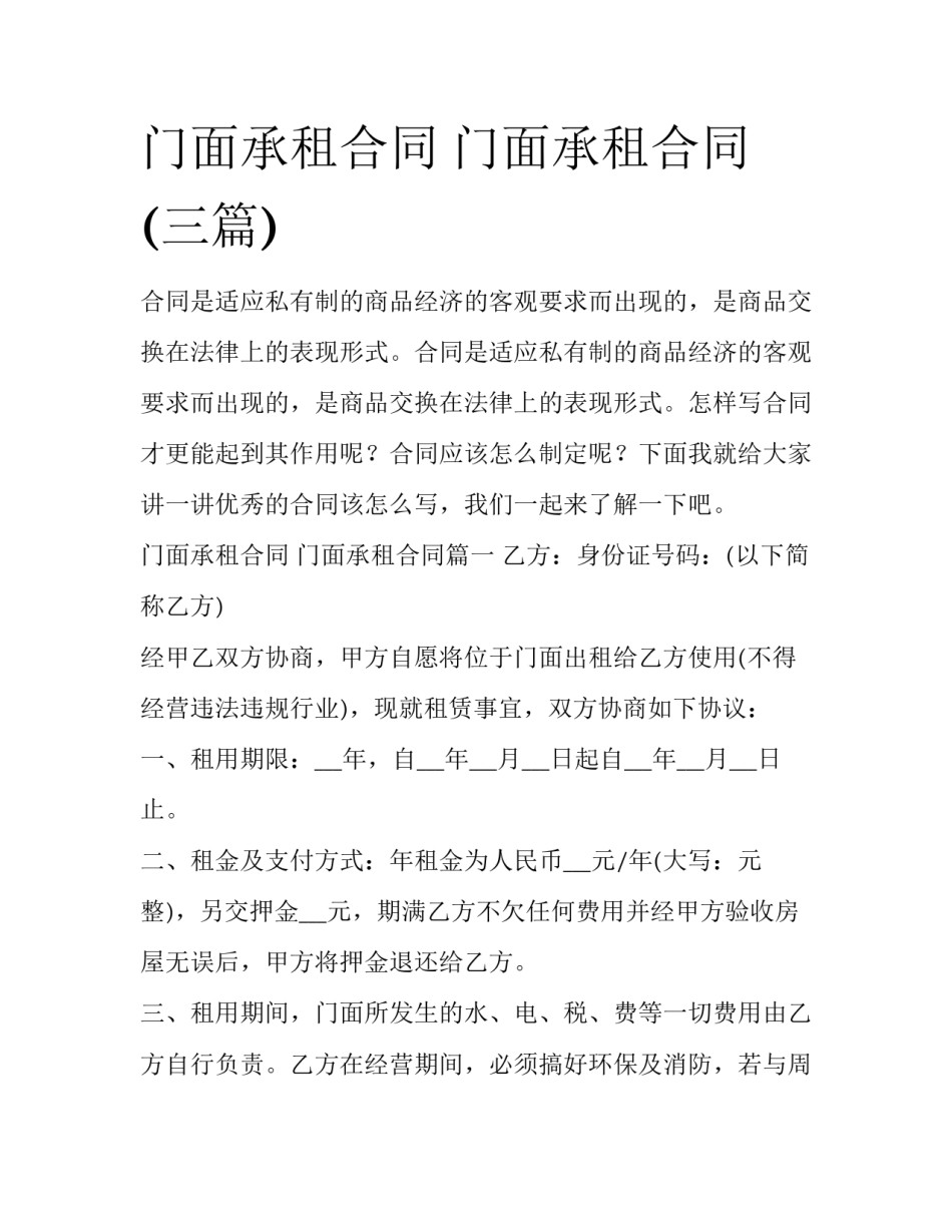 门面承租合同 门面承租合同(三篇)_第1页