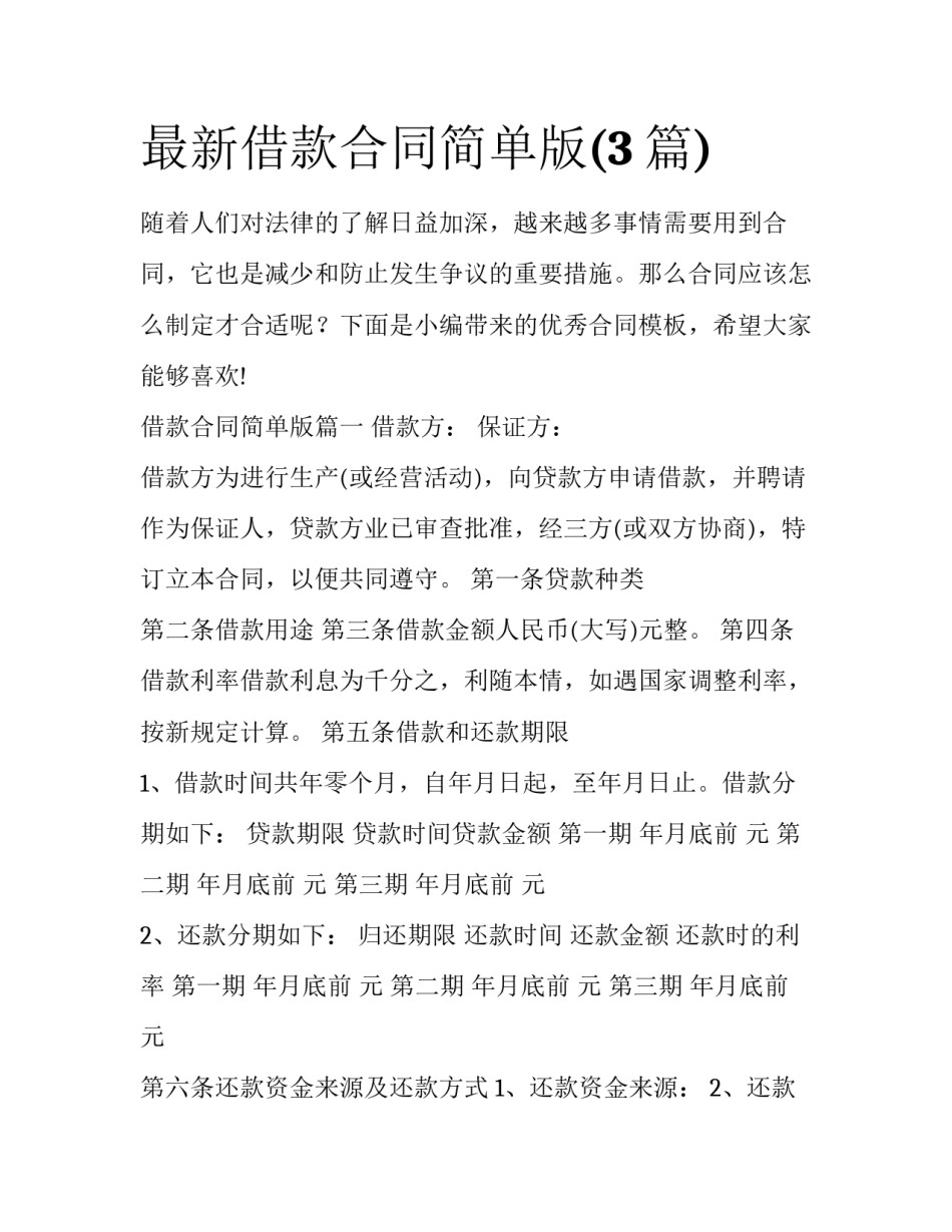 最新借款合同简单版(3篇)_第1页