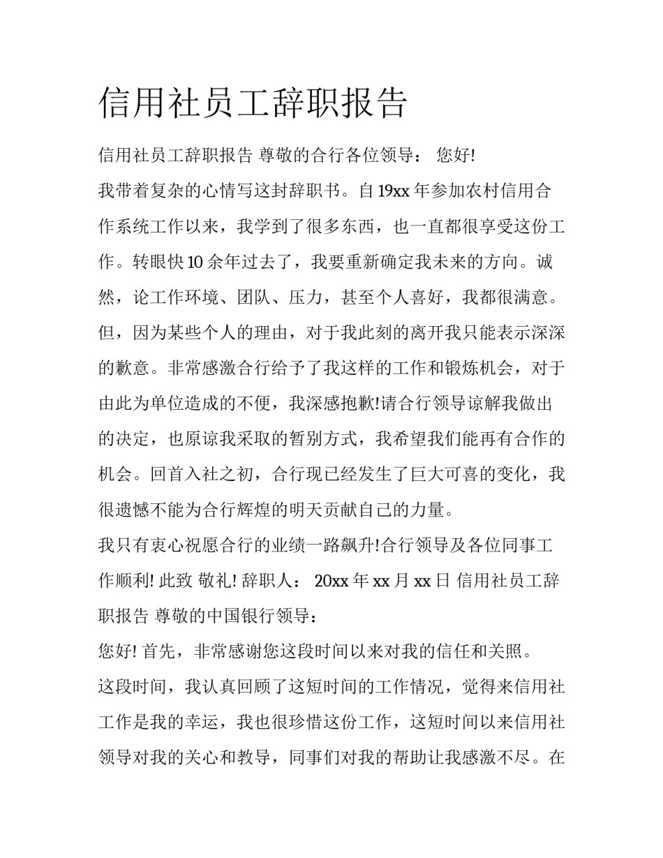 信用社员工辞职报告_第1页