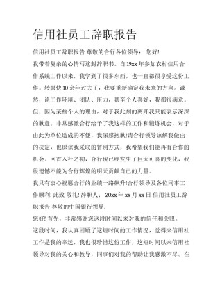 信用社员工辞职报告