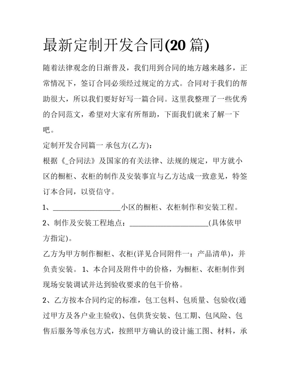 最新定制开发合同(20篇)_第1页