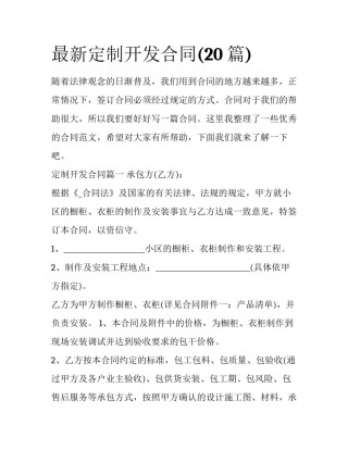 最新定制开发合同(20篇)
