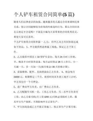 个人铲车租赁合同简单(5篇)
