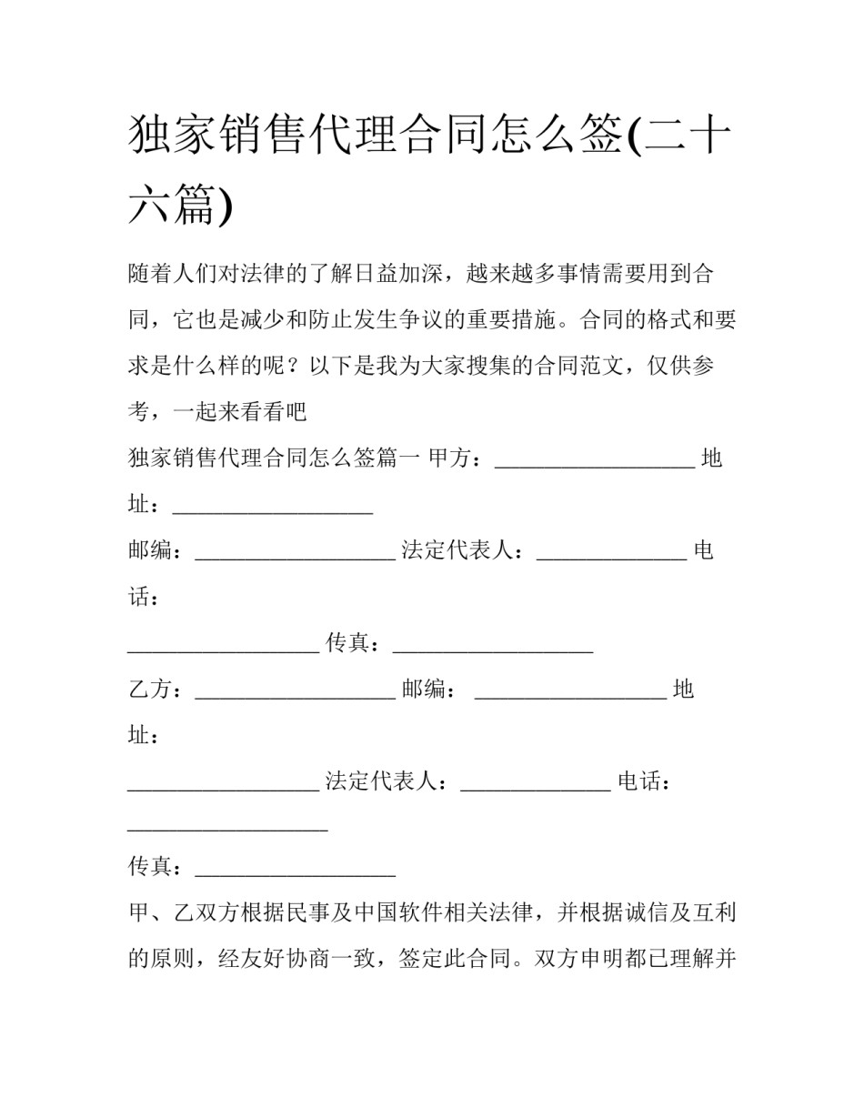 独家销售代理合同怎么签(二十六篇)_第1页