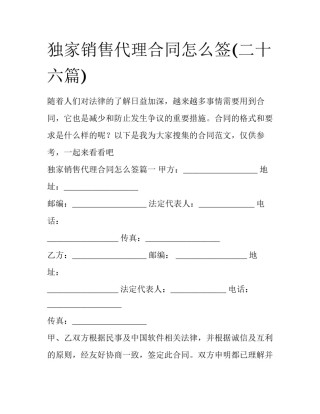 独家销售代理合同怎么签(二十六篇)
