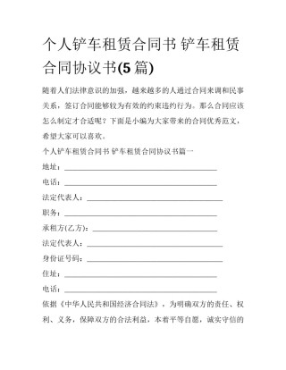 个人铲车租赁合同书 铲车租赁合同协议书(5篇)