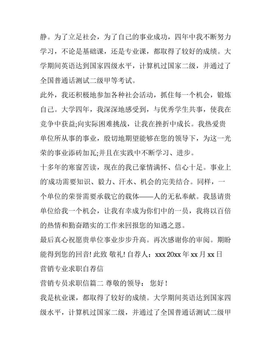 最新营销专业求职自荐信 营销专员求职信(四篇)_第2页