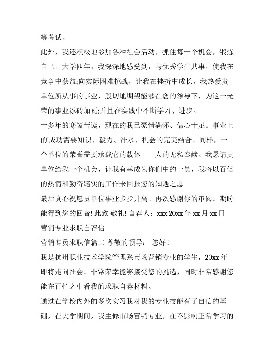 最新营销专业求职自荐信 营销专员求职信(四篇)_第3页