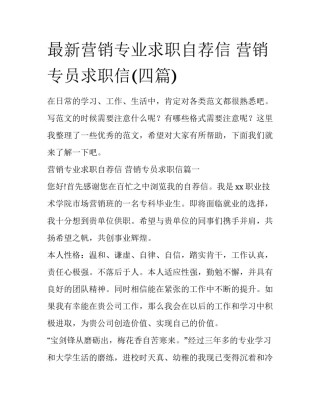 最新营销专业求职自荐信 营销专员求职信(四篇)