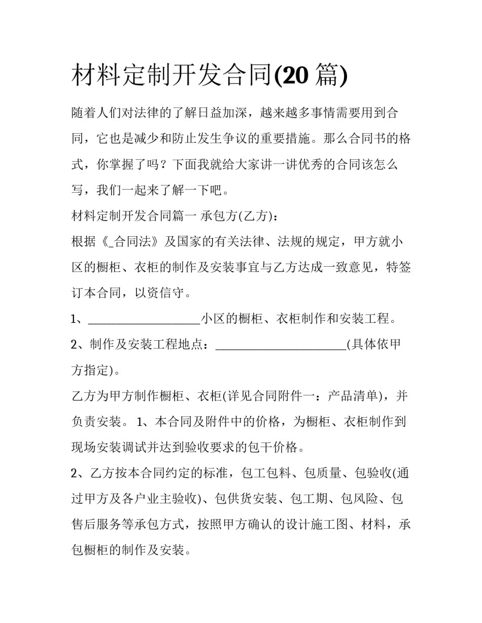 材料定制开发合同(20篇)_第1页