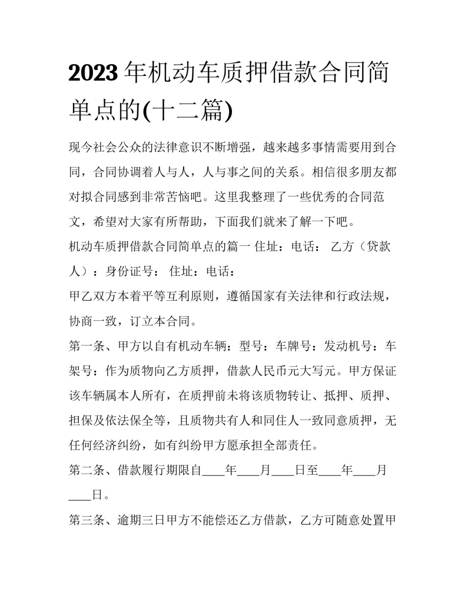 2023年机动车质押借款合同简单点的(十二篇)_第1页