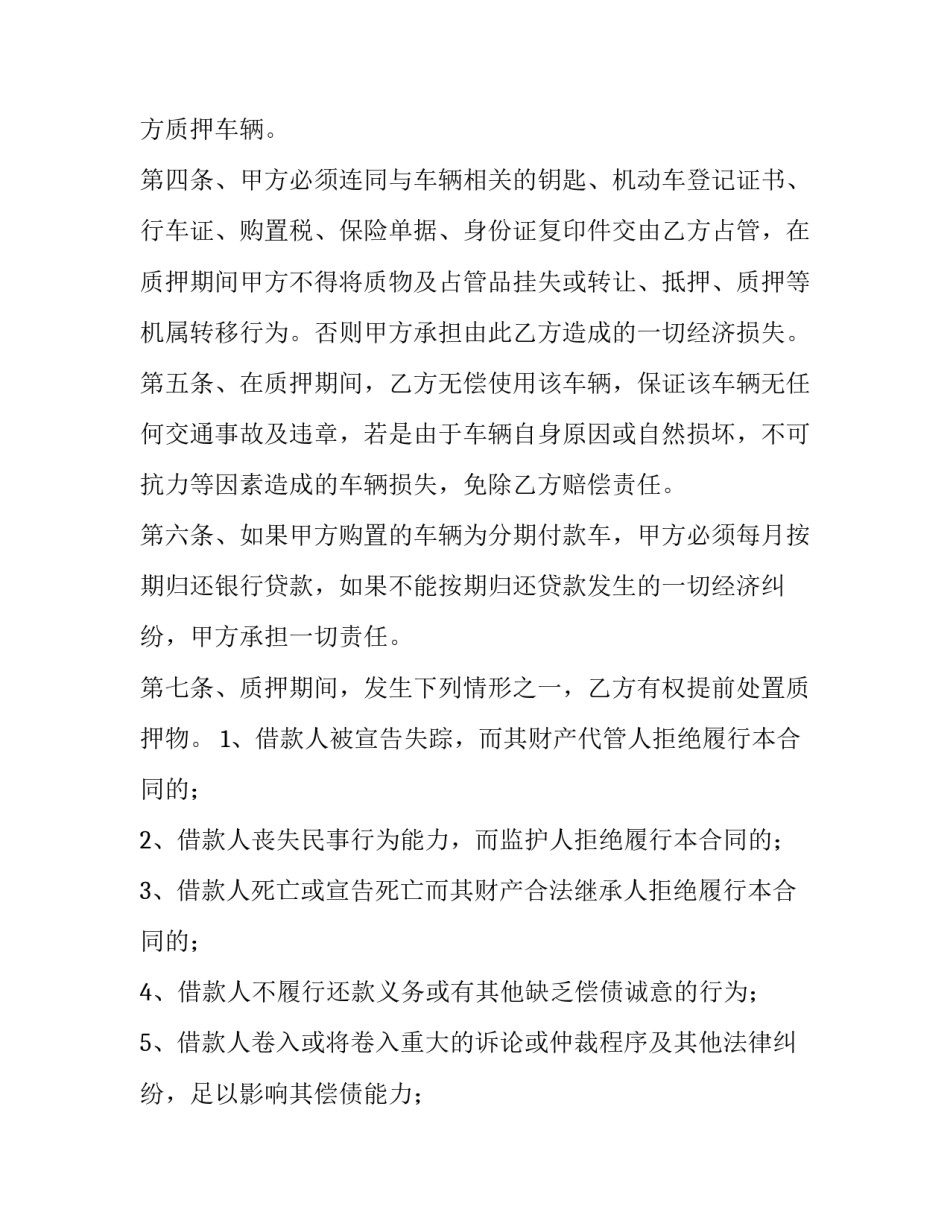 2023年机动车质押借款合同简单点的(十二篇)_第2页