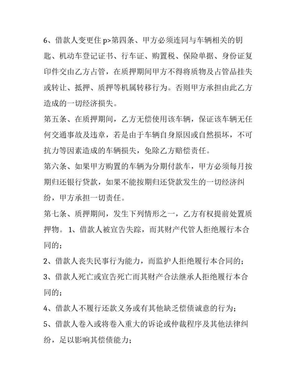 2023年机动车质押借款合同简单点的(十二篇)_第3页