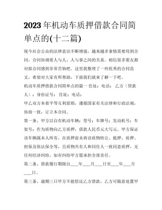 2023年机动车质押借款合同简单点的(十二篇)