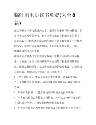 临时用电协议书免费(大全8篇)