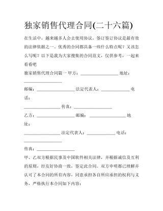 独家销售代理合同(二十六篇)