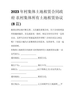 2023年村集体土地租赁合同政府 农村集体所有土地租赁协议(8篇)