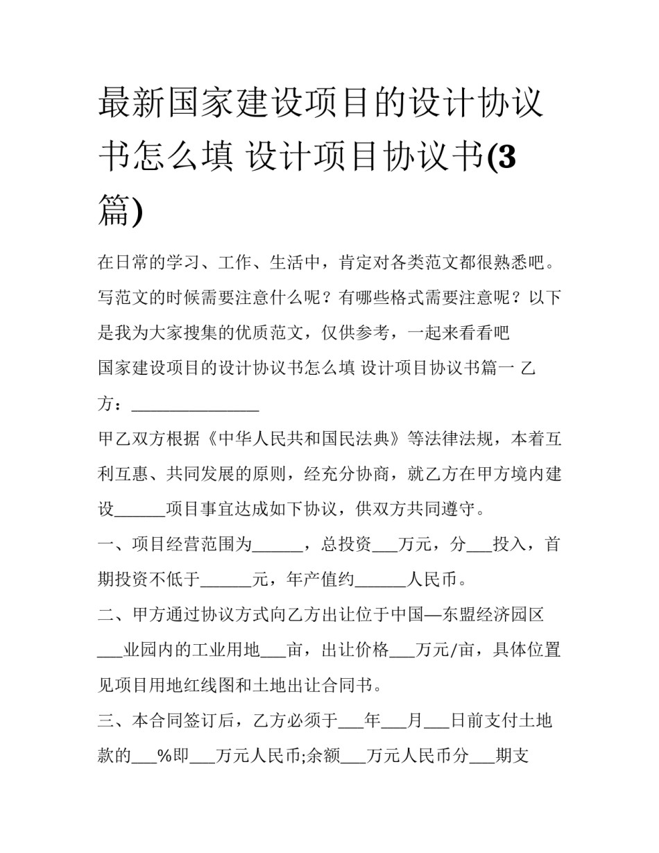 最新国家建设项目的设计协议书怎么填 设计项目协议书(3篇)_第1页