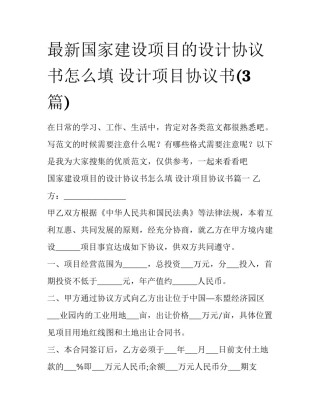 最新国家建设项目的设计协议书怎么填 设计项目协议书(3篇)