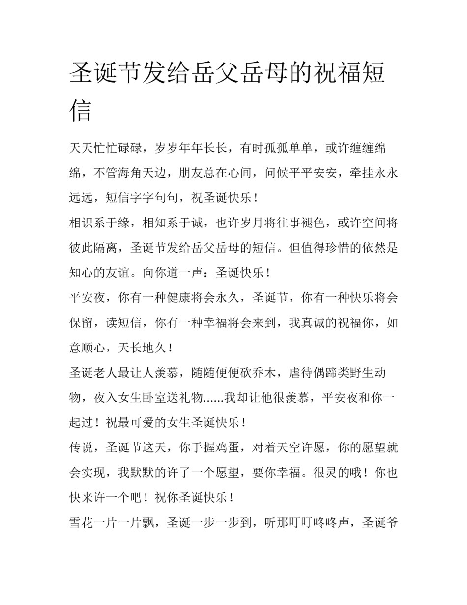 圣诞节发给岳父岳母的祝福短信_第1页