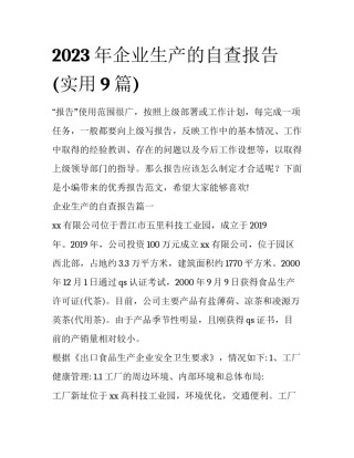 2023年企业生产的自查报告(实用9篇)