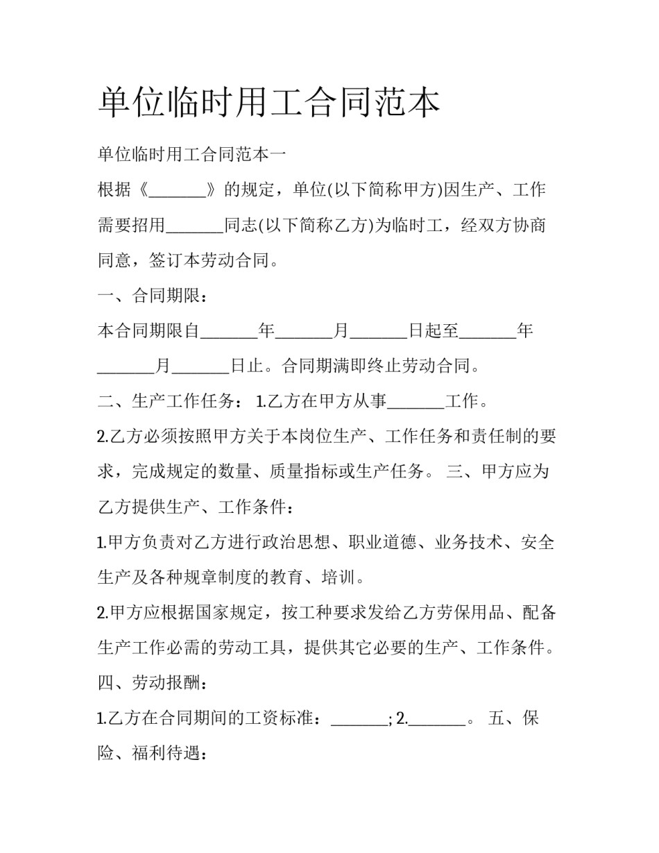 单位临时用工合同范本_第1页