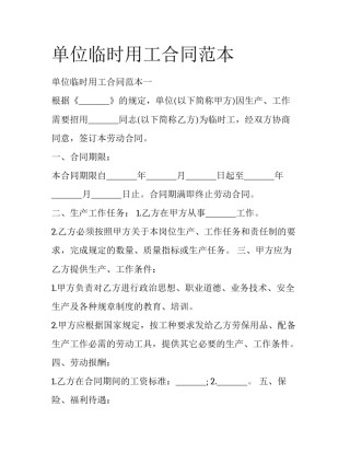 单位临时用工合同范本