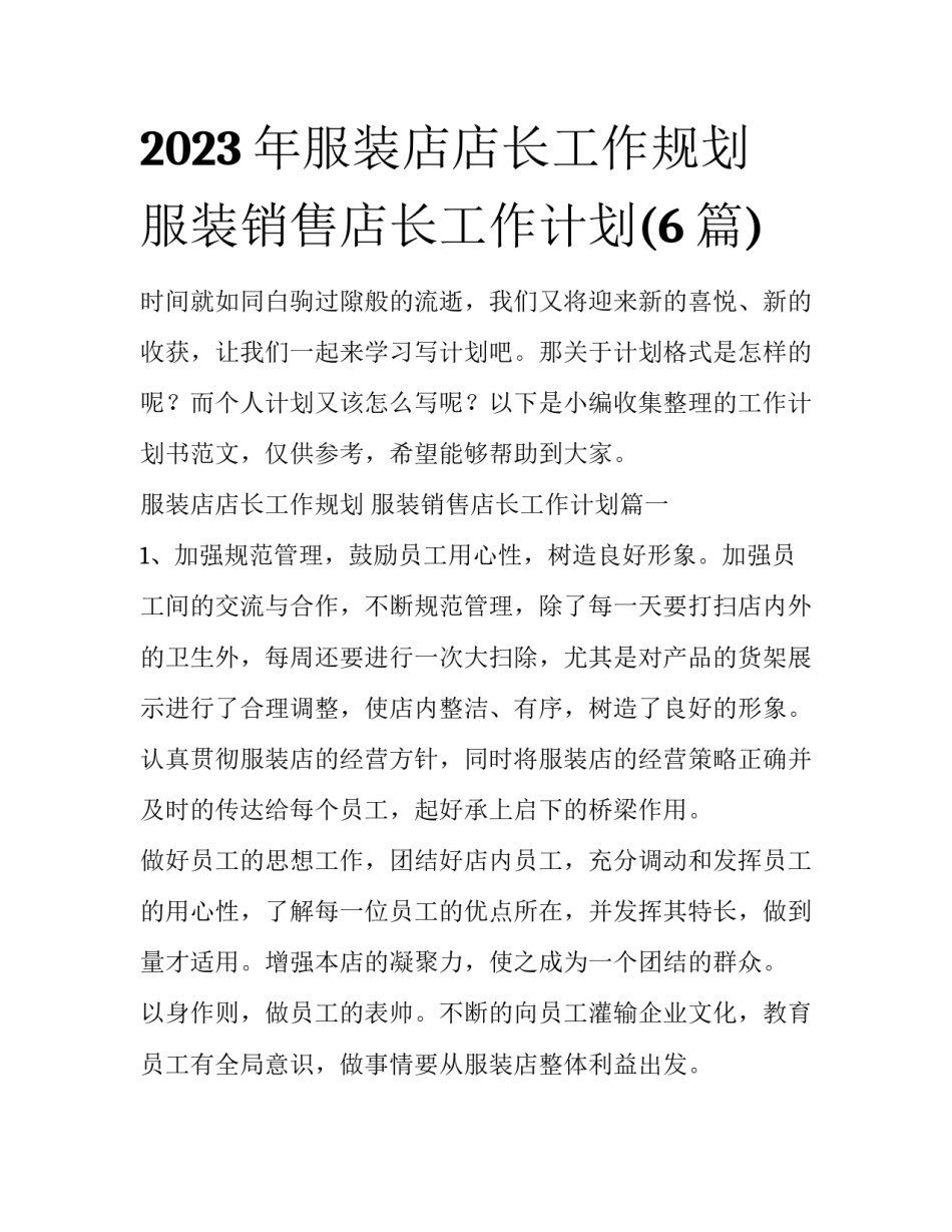 2023年服装店店长工作规划 服装销售店长工作计划(6篇)_第1页
