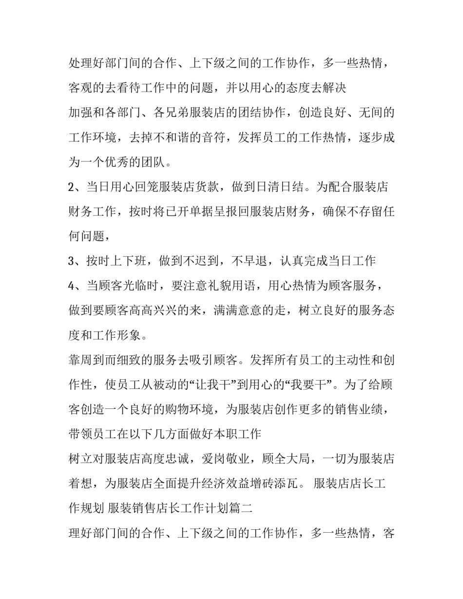 2023年服装店店长工作规划 服装销售店长工作计划(6篇)_第2页