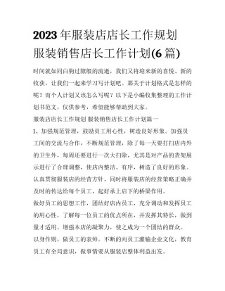 2023年服装店店长工作规划 服装销售店长工作计划(6篇)