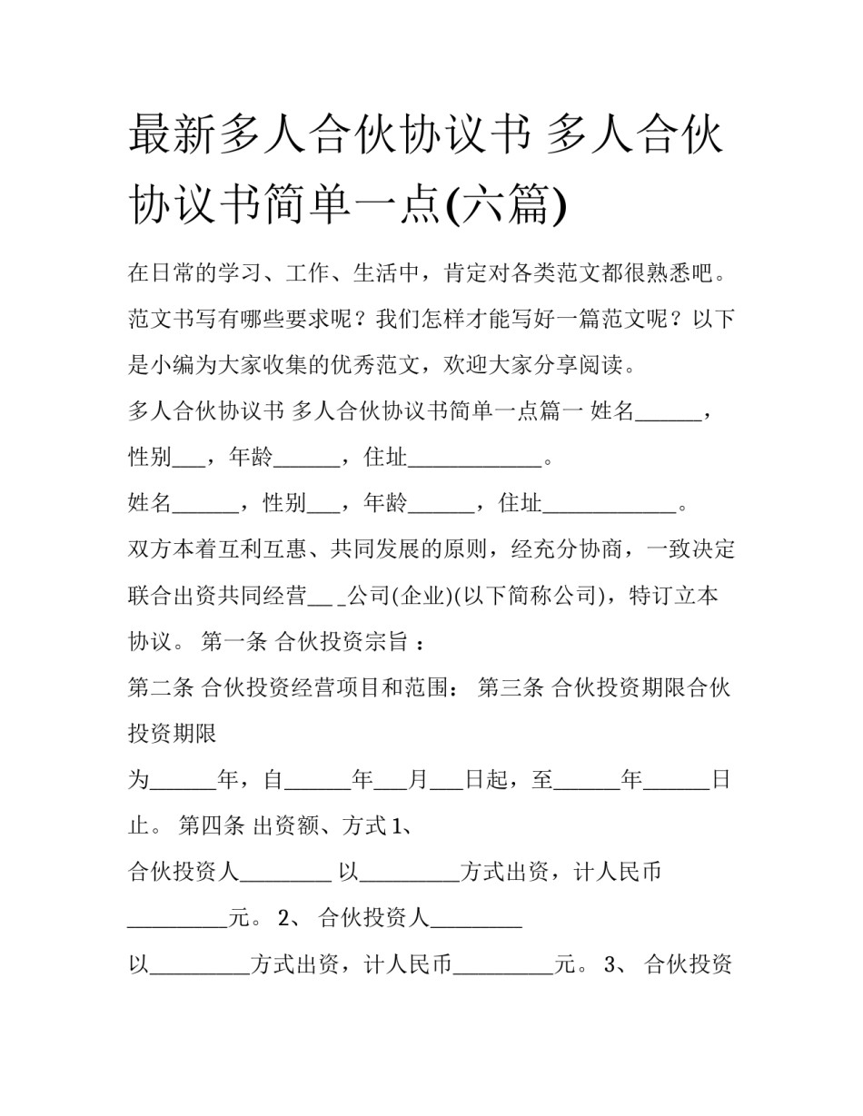 最新多人合伙协议书 多人合伙协议书简单一点(六篇)_第1页