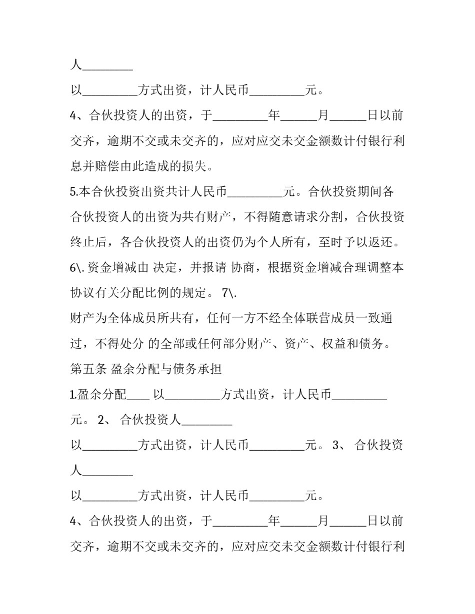 最新多人合伙协议书 多人合伙协议书简单一点(六篇)_第2页