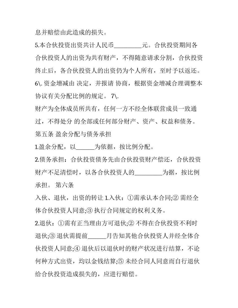 最新多人合伙协议书 多人合伙协议书简单一点(六篇)_第3页