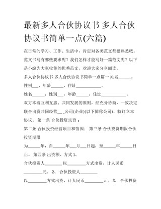 最新多人合伙协议书 多人合伙协议书简单一点(六篇)