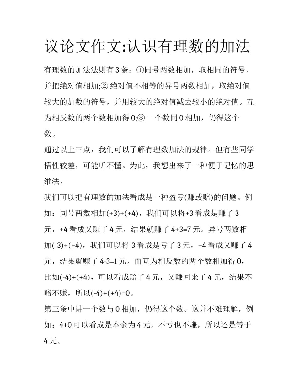 议论文作文:认识有理数的加法_第1页